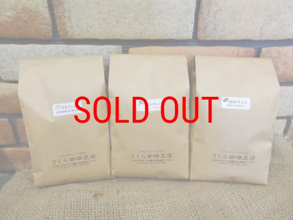 画像1: 【送料無料】ブレンド珈琲500g×3種セット (1)