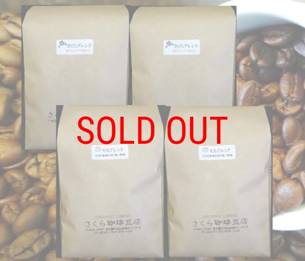 画像1: 【送料無料】さくらブレンド500g×２個＆モカブレンド500ｇ×２個セット (1)