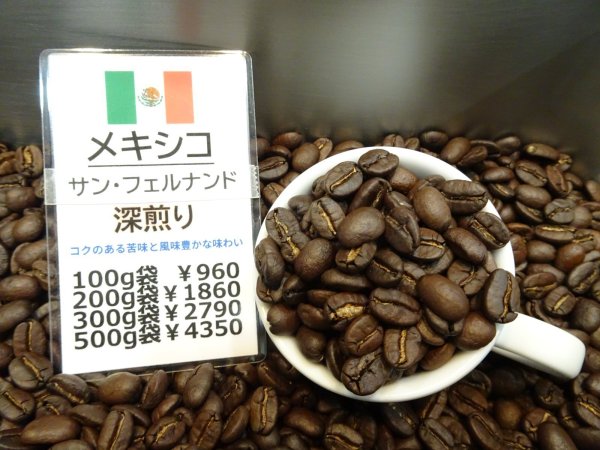画像1: 深煎り：メキシコ／サンフェルナンド (1)